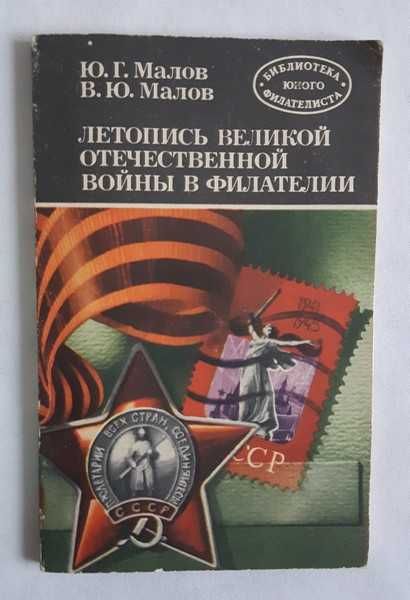 Малов Ю.Г. Малов В.Ю. Летопись Великой Отечественной войны в филателии
