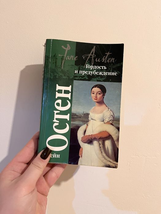 Гордость и предубеждение