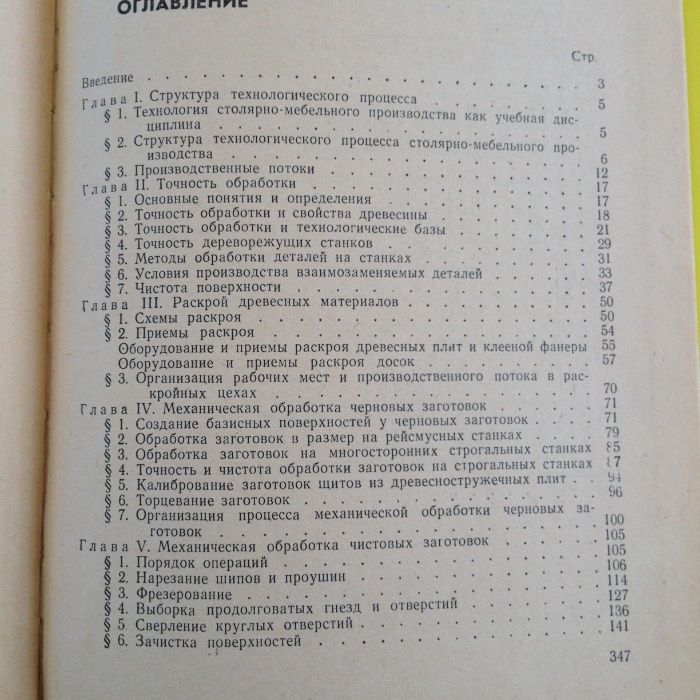 книга "Технология столярно_мебельного производства"