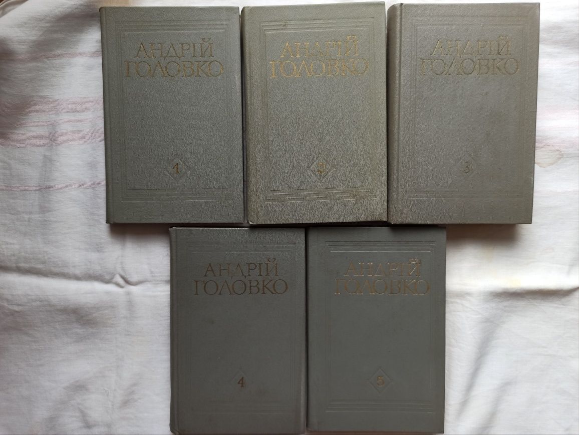 Зібрання творів Андрія Головко в п'яти томах ціна за всі