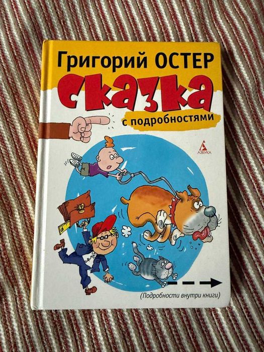 Григорий Остер - Сказка с подробностями