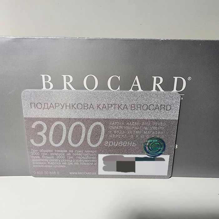 Подарунковий сертифікат Brocard на 3000 грн