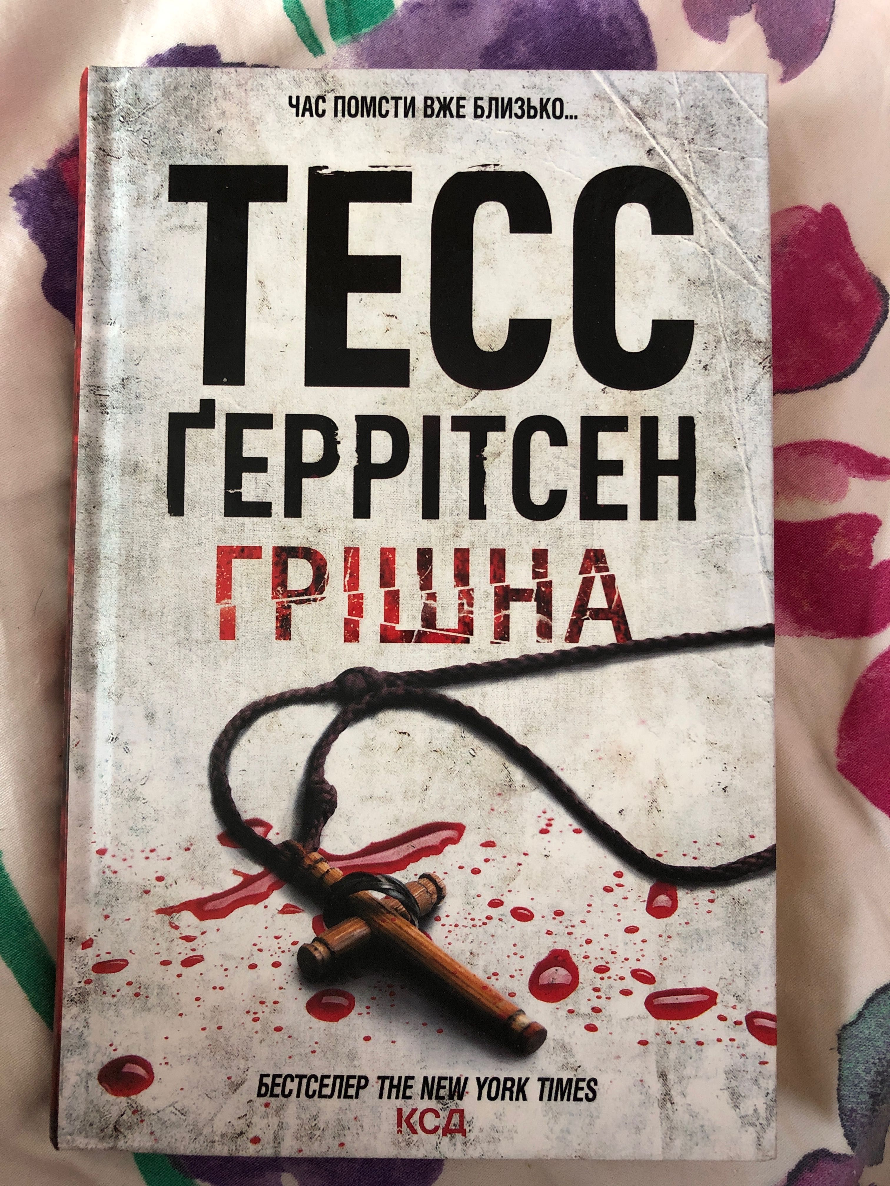 тесс ґеррітсен- грішна