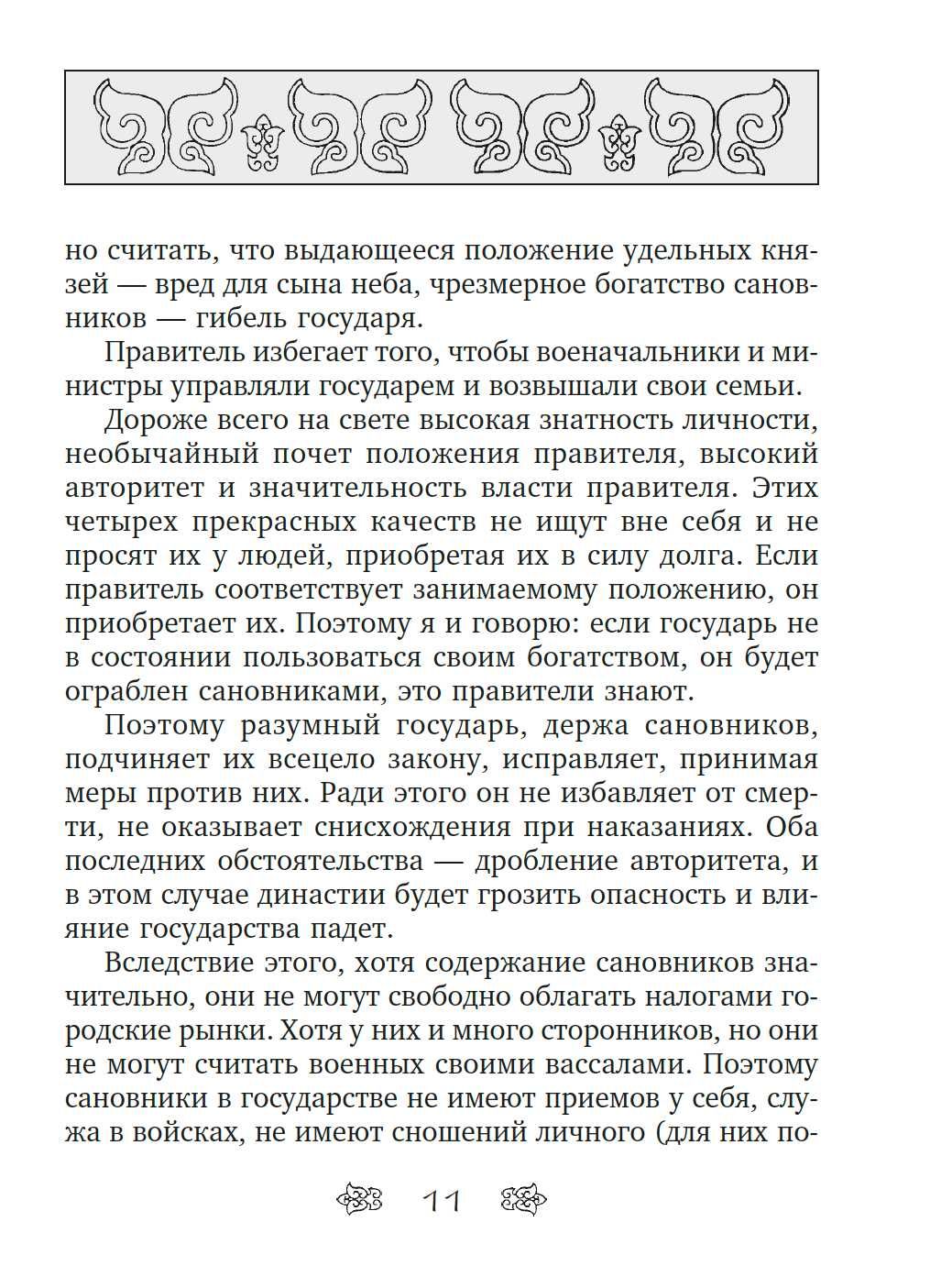 "Книга закона и порядка" Хань Фэй - Цзы