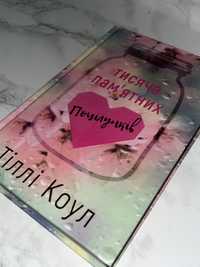 Книга «Тисяча памʼятних поцілунків» Тіллі Коул