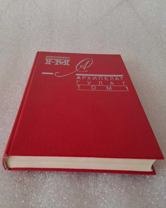 Солженицын. Архипелаг ГУЛАГ. Архіпела́г ГУЛА́Г