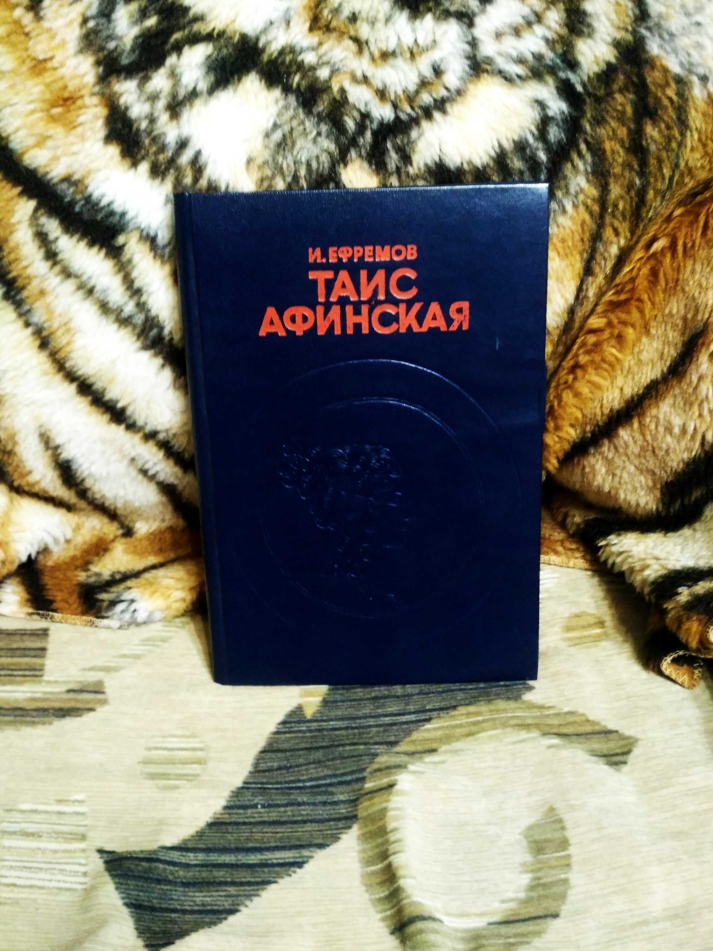 И.Ефремов Таис Афинская