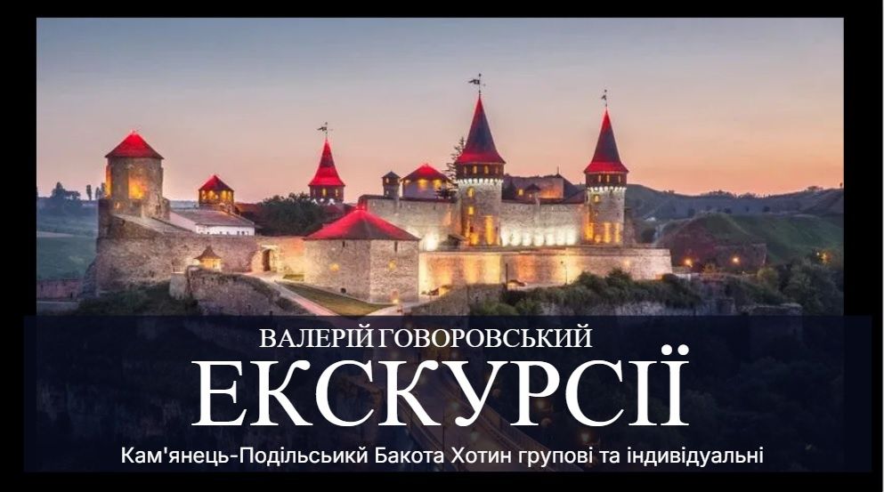 Екскурсії ПОДІЛЛЯМ та БУКОВИНОЮ Кам'янець-Подільський Хотин Бакота