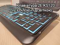 Клавіатура 2E KS120 з білою підсвіткою USB. НОВА.