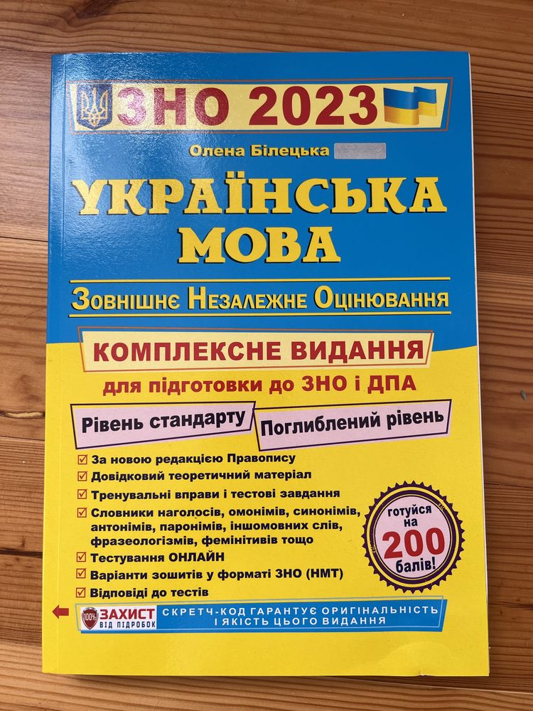 комплексне видання зно 2023 українська мова Білецька