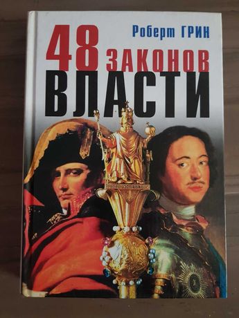 Роберт Грин 48 законов власти, 2 книги