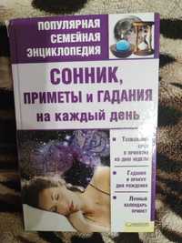 Продам книгу сонник,приметы,гадания на каждый день