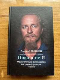 Книга «Пока я не я»