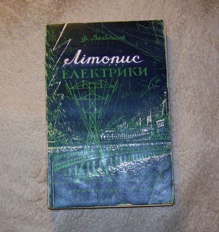 Літопис електрики (1947 рік) Державне видавництво технічної літератури