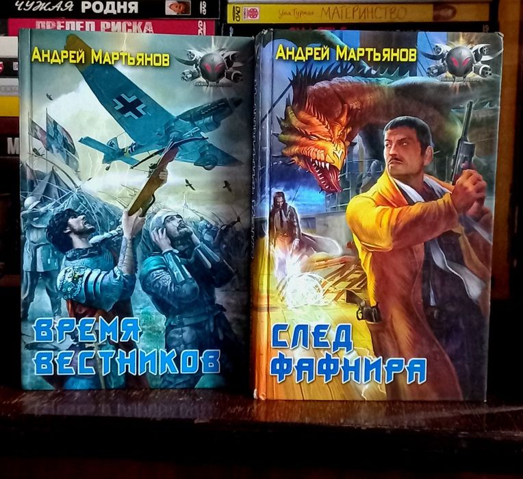 Андрей Мартьянов - След Фафнира / Время Вестников. Цена за 2 книги!