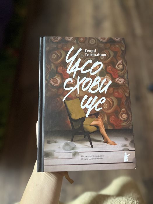 Георгі Господінов Часосховище