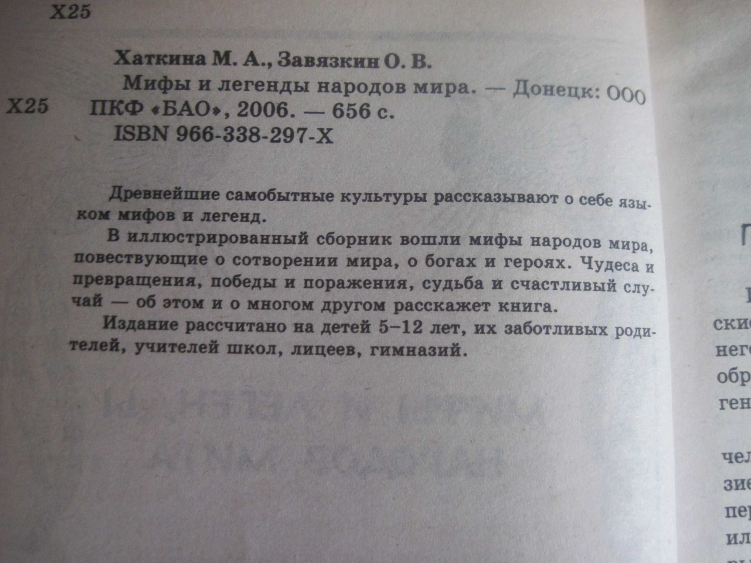 Мифы и легенды народов мира. Детям 5-12 лет. БАО Донецк 2000