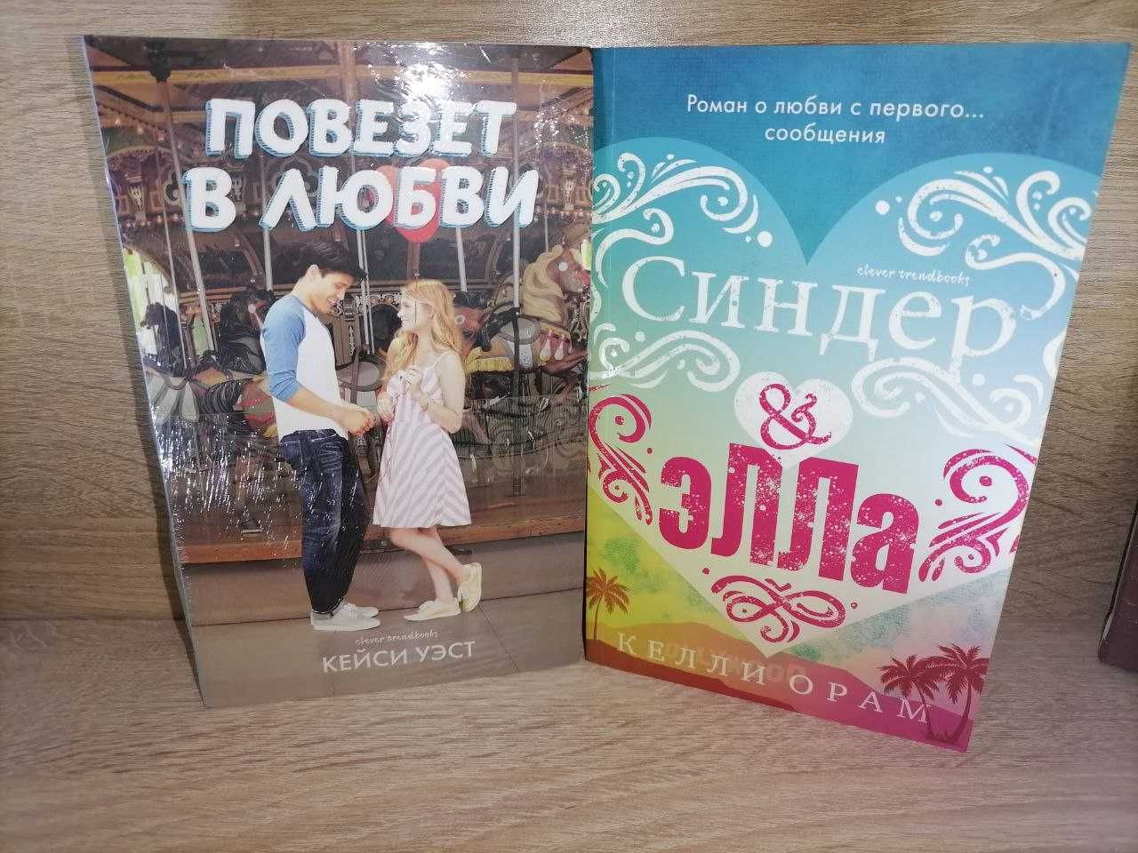 Кэйси Уэст "Повезет в любви", Келли Орам "Синдер&Элла"