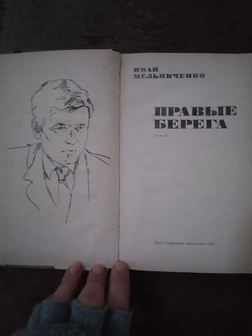 Иван Мельниченко Правые берега