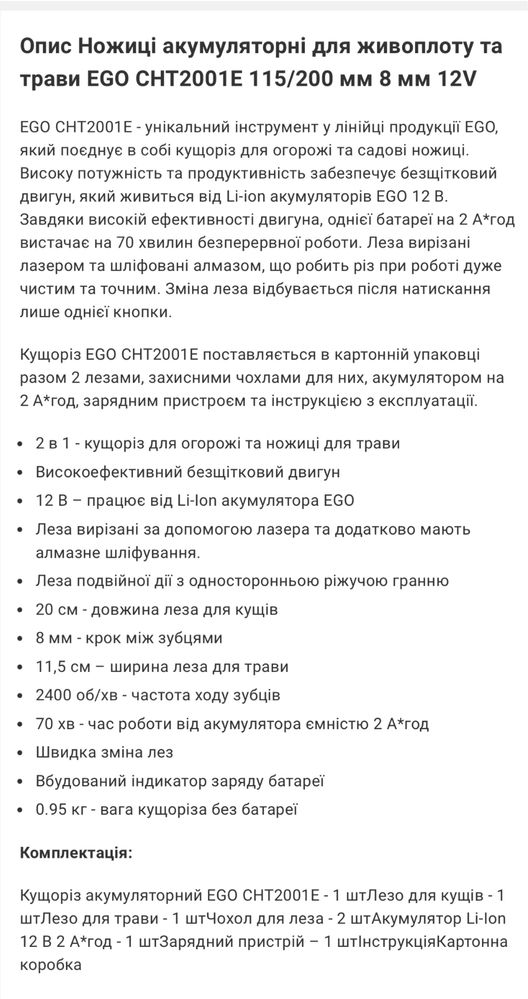 Ножиці акумуляторні для кущів та трави EGO CHT2001E