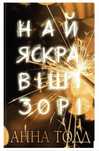 Книга «Найяскравіші зорі»