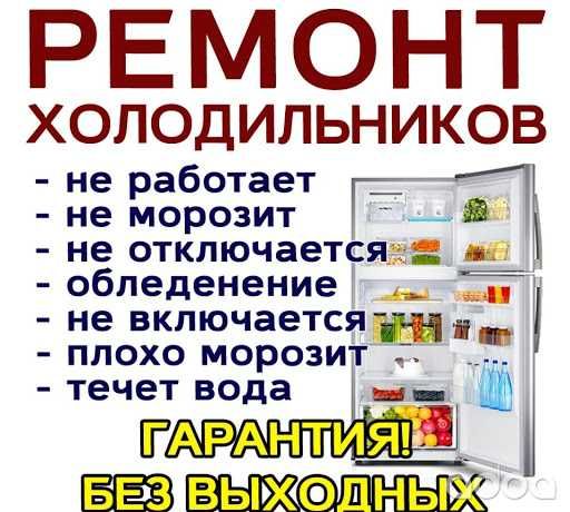 Профессиональный Ремонт Холодильников. Все районы! Гарантия! Сервис!