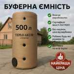 Теплоаккумулятор 500 л, буферна ємність (ВЛАСНЕ ВИРОБНИЦТВО)
