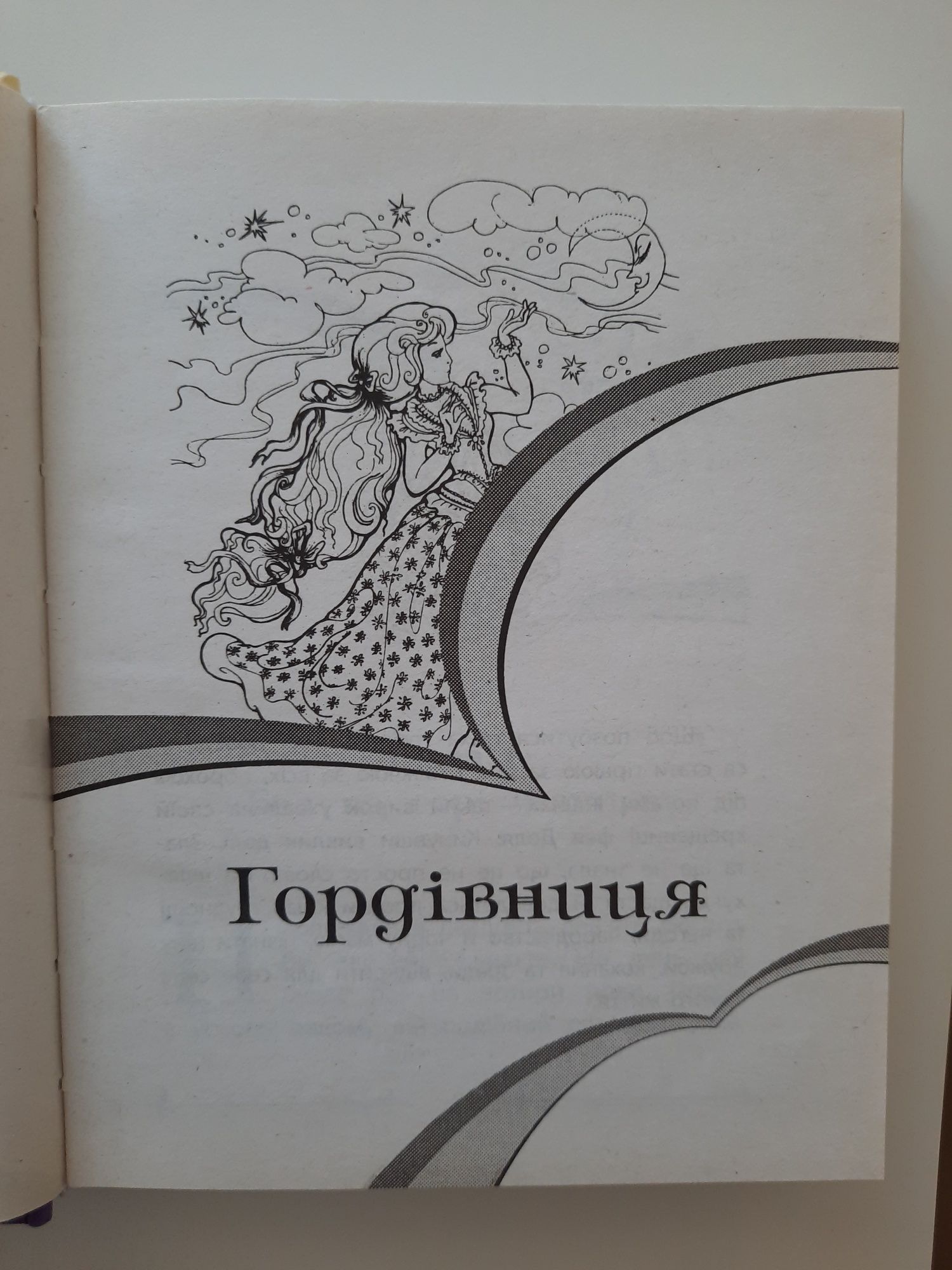 Книга ''Гордівниця'', Тамара Крюкова