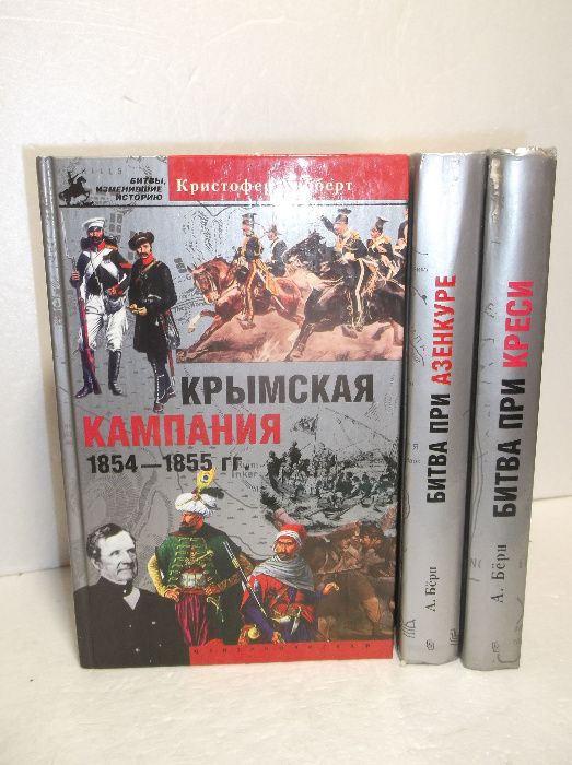 Серия Битвы, изменившие историю Битва при Кресси. Азенкуре. Крымская