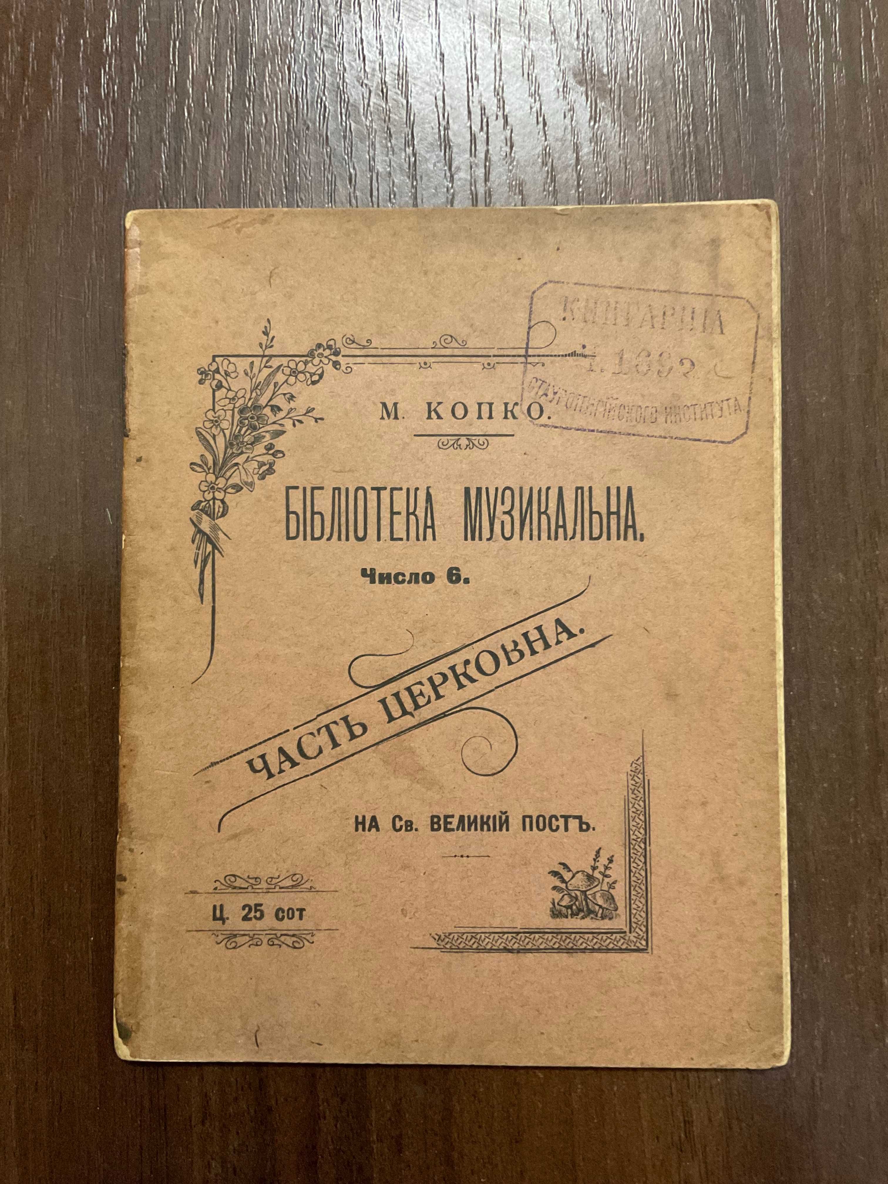 Перемишль 1902 Бібліотека музикальна Копко (розстріляний більшовиками)