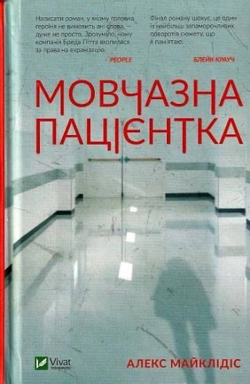 Мовчазна пацієнтка