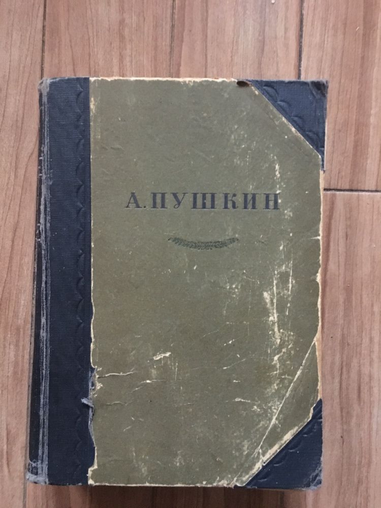 Книга гослитиздат Пушкин 1936