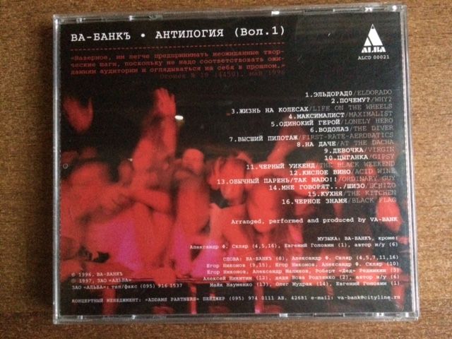 Ва-банкъ «Антилогия (Вол.1)» CD 1997