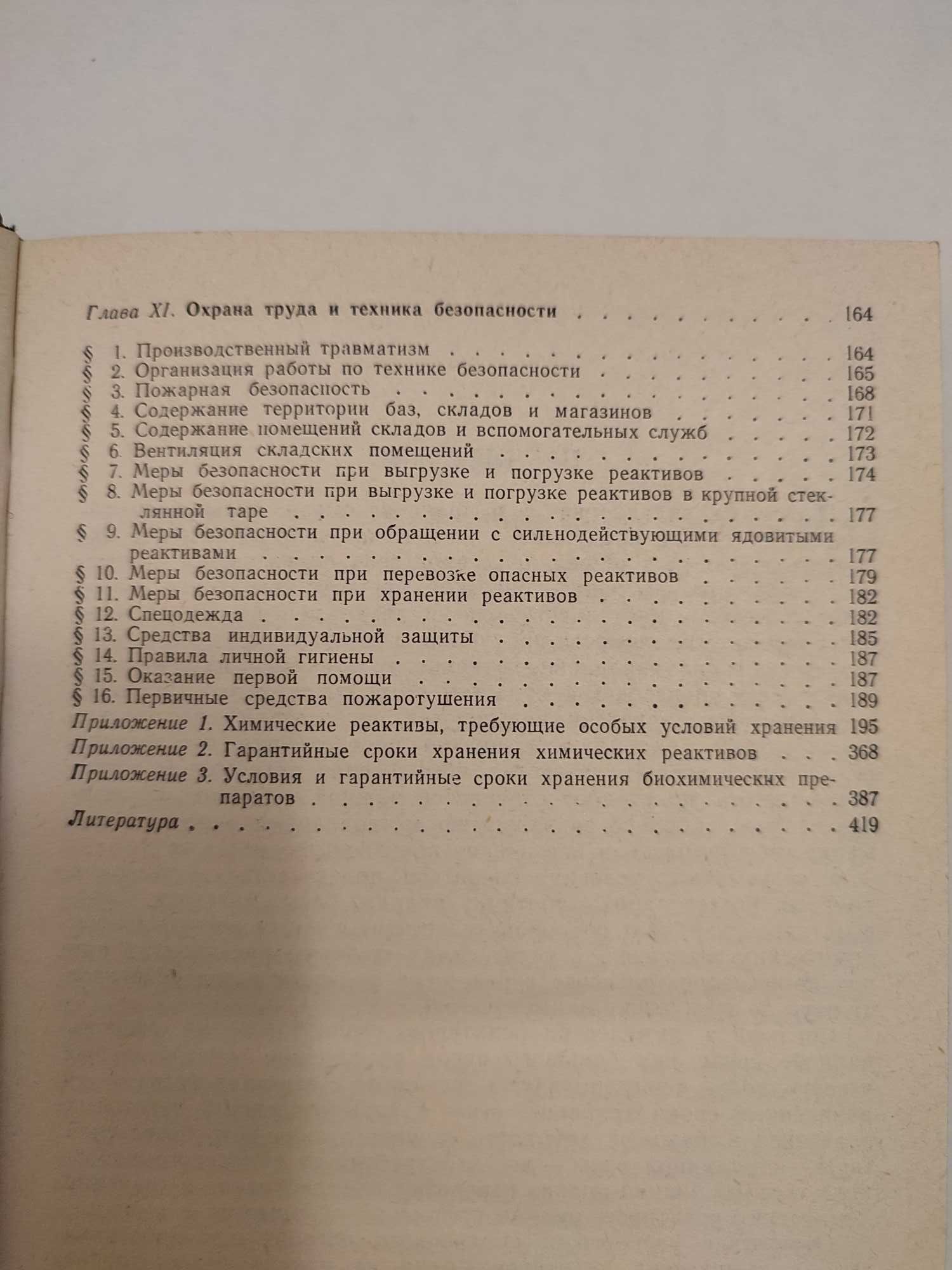 Фрайштат Реактивы и препараты Хранение и перевозка Книга по химии