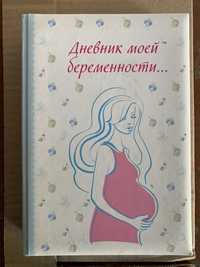 Дневник моей беременности