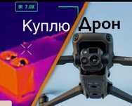 Скупка дронів в будь якому стані