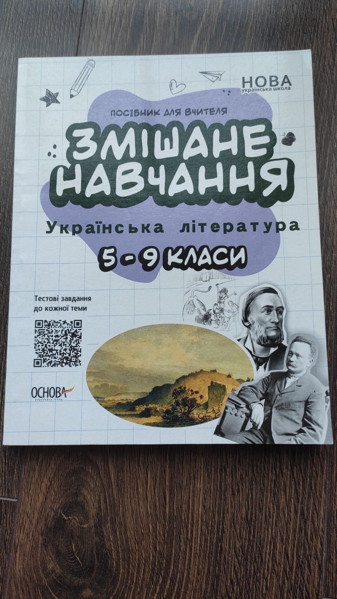 Посібники "Змішане навчання" українська мова та література