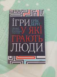 Книга " Ігри у які грають люди" Ерік Берн