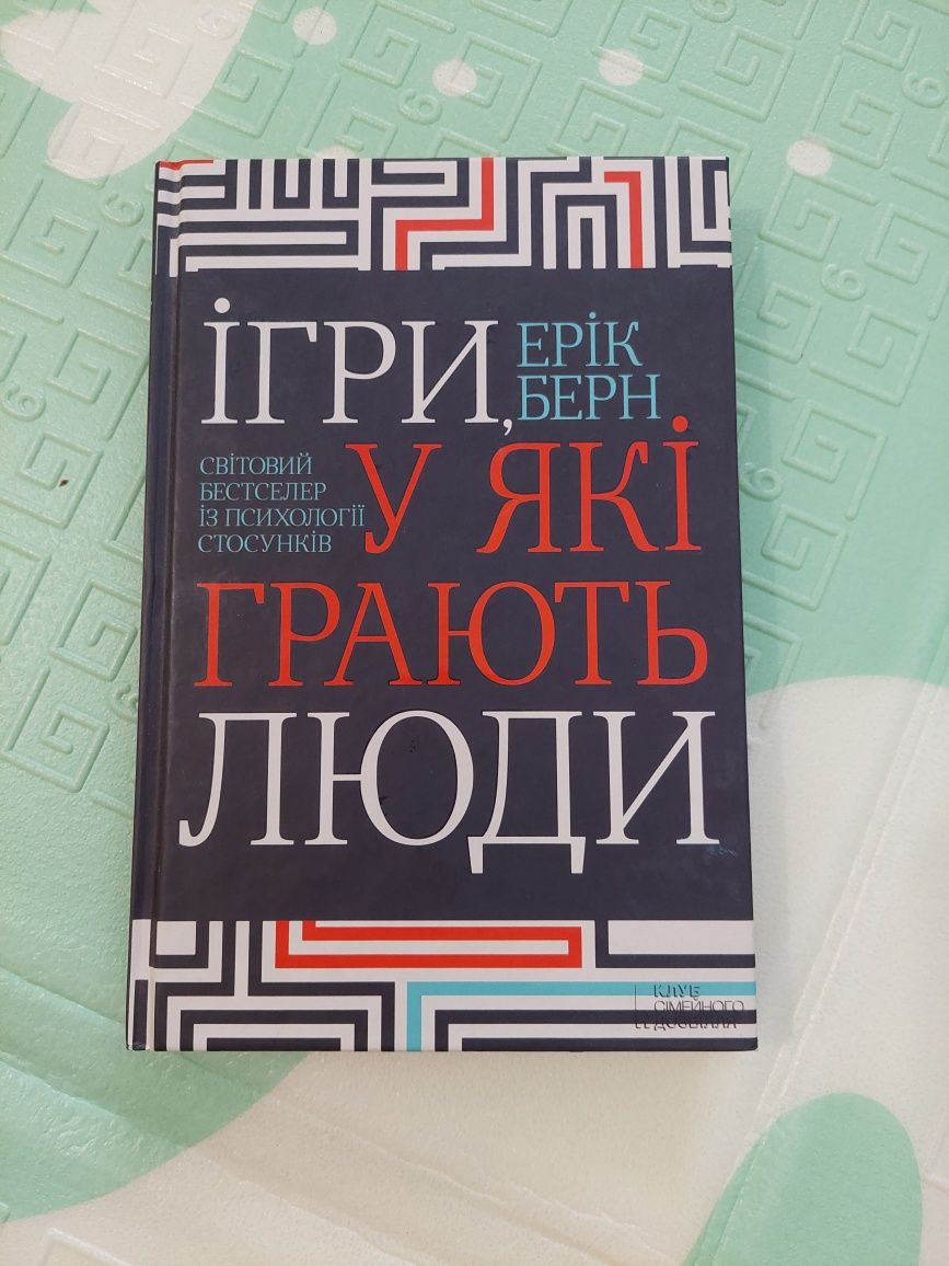 Книга " Ігри у які грають люди" Ерік Берн