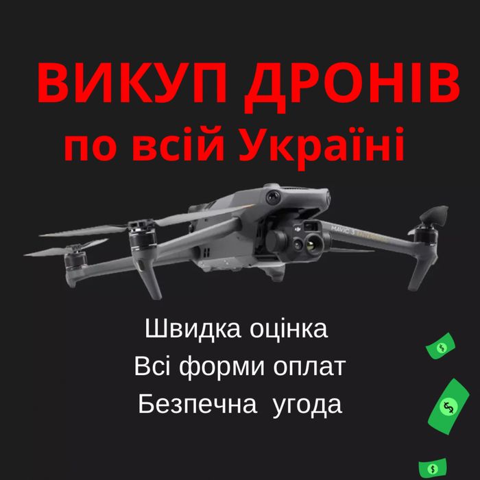 Викуп дронів за гарну ціну! Маvic 3 в будь якому стані!