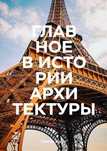 книга главное в истории архитектуры