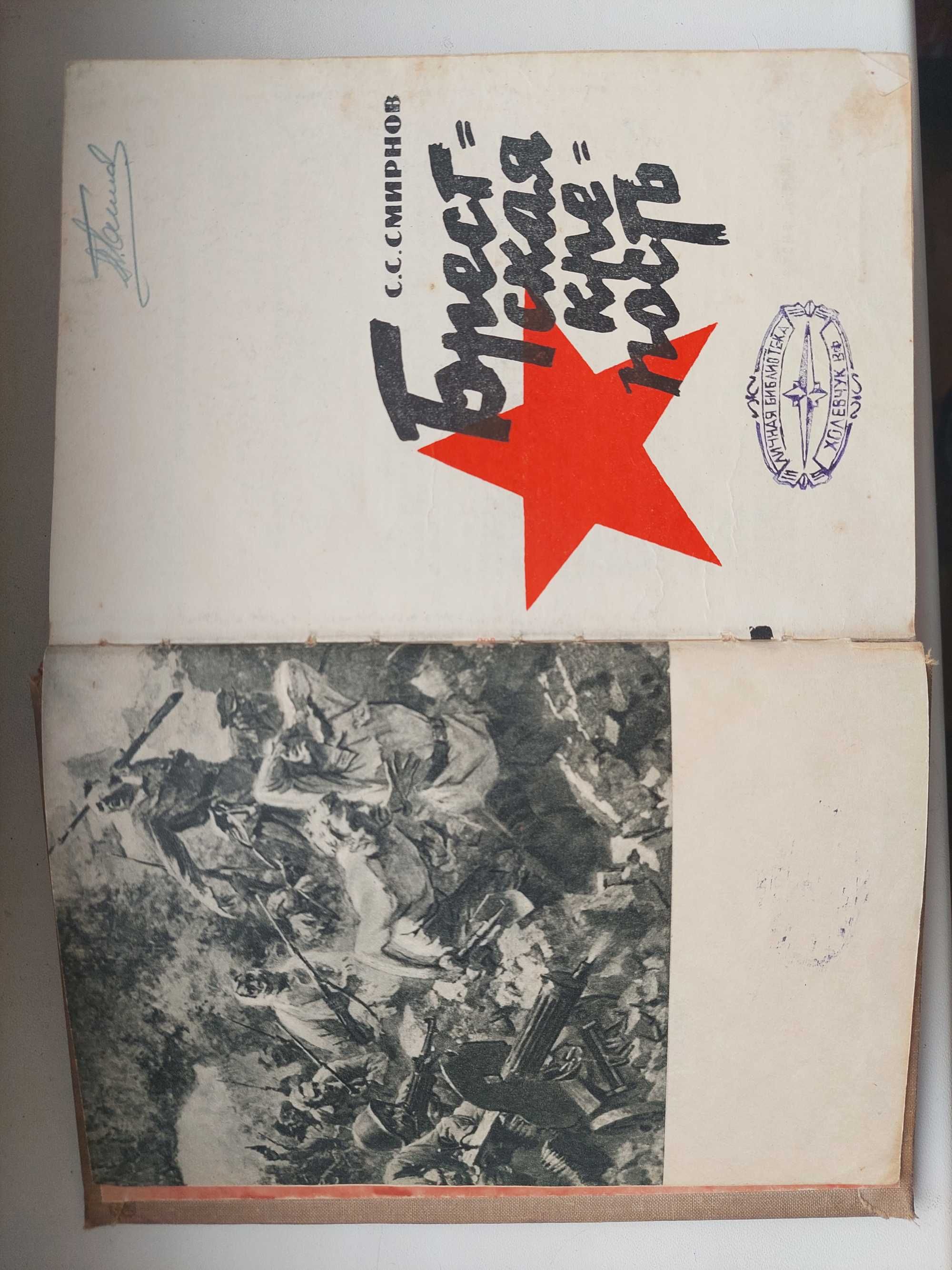 "Брестская крепость" С.С.Смирнов 1964