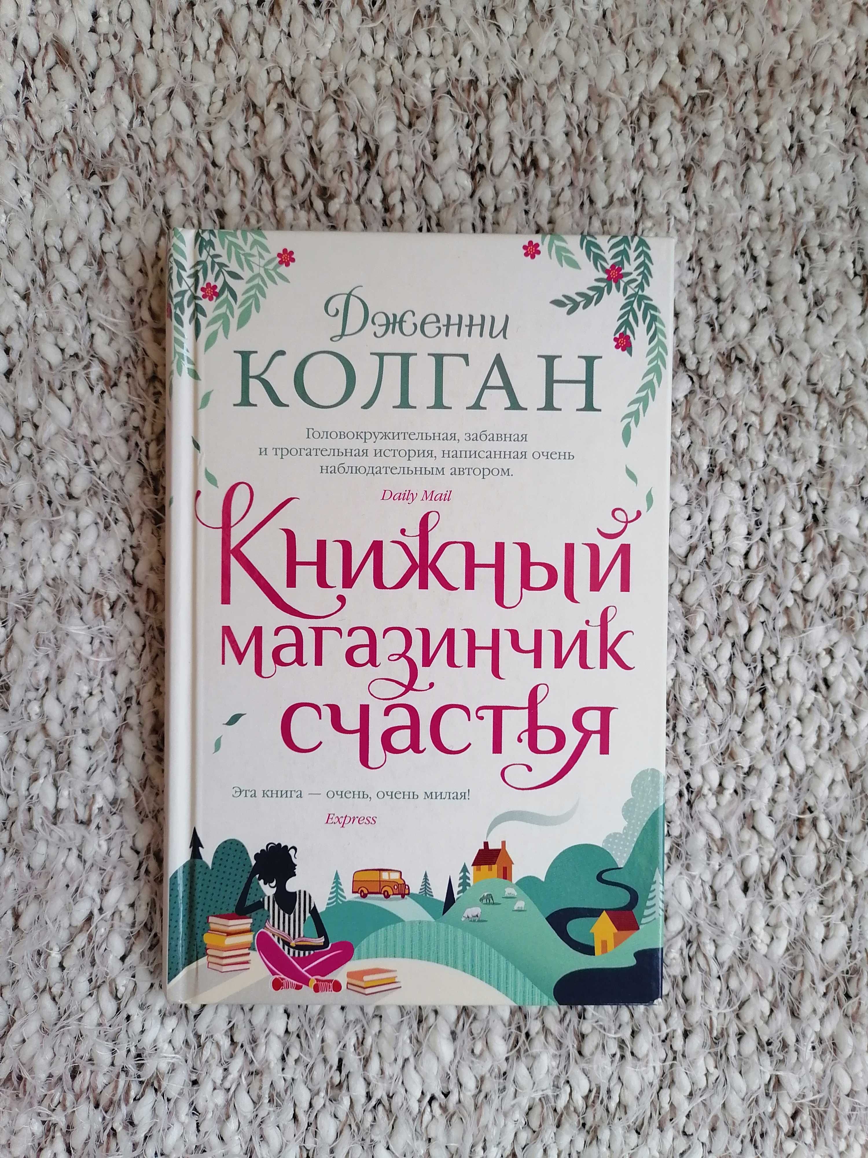 Дженни Колган "Книжный магазинчик счастья"