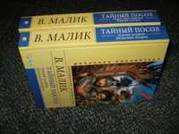 Владимир Малик. Тайный посол. В 2-х томах. Х. 2013г