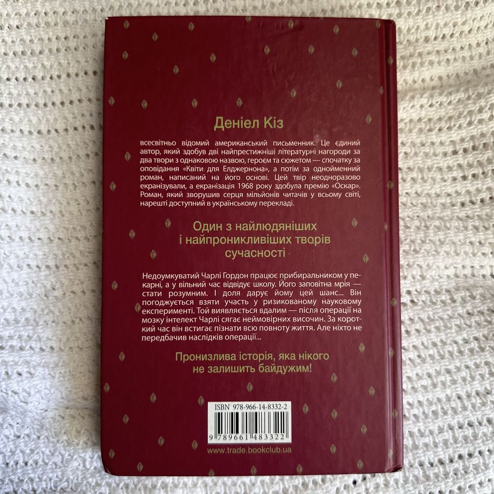 "Квіти для Елджернона" Деніел Кіз