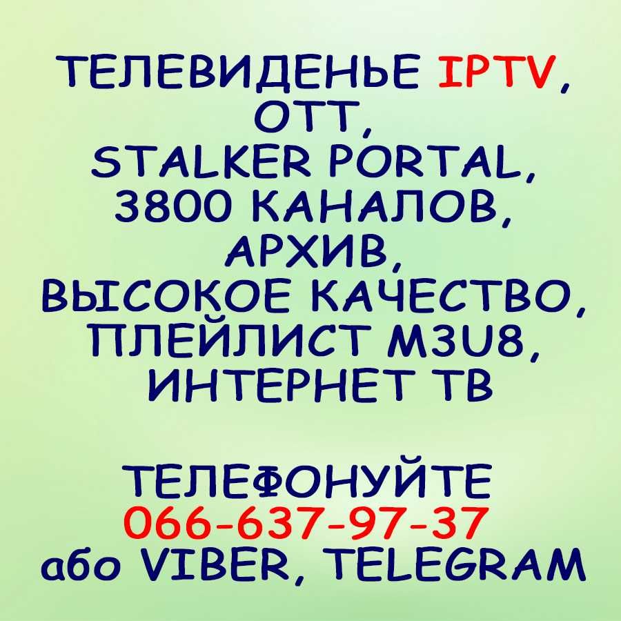 IPTV телевидение. 2400 каналов. Стабильная работа. Качественный состав