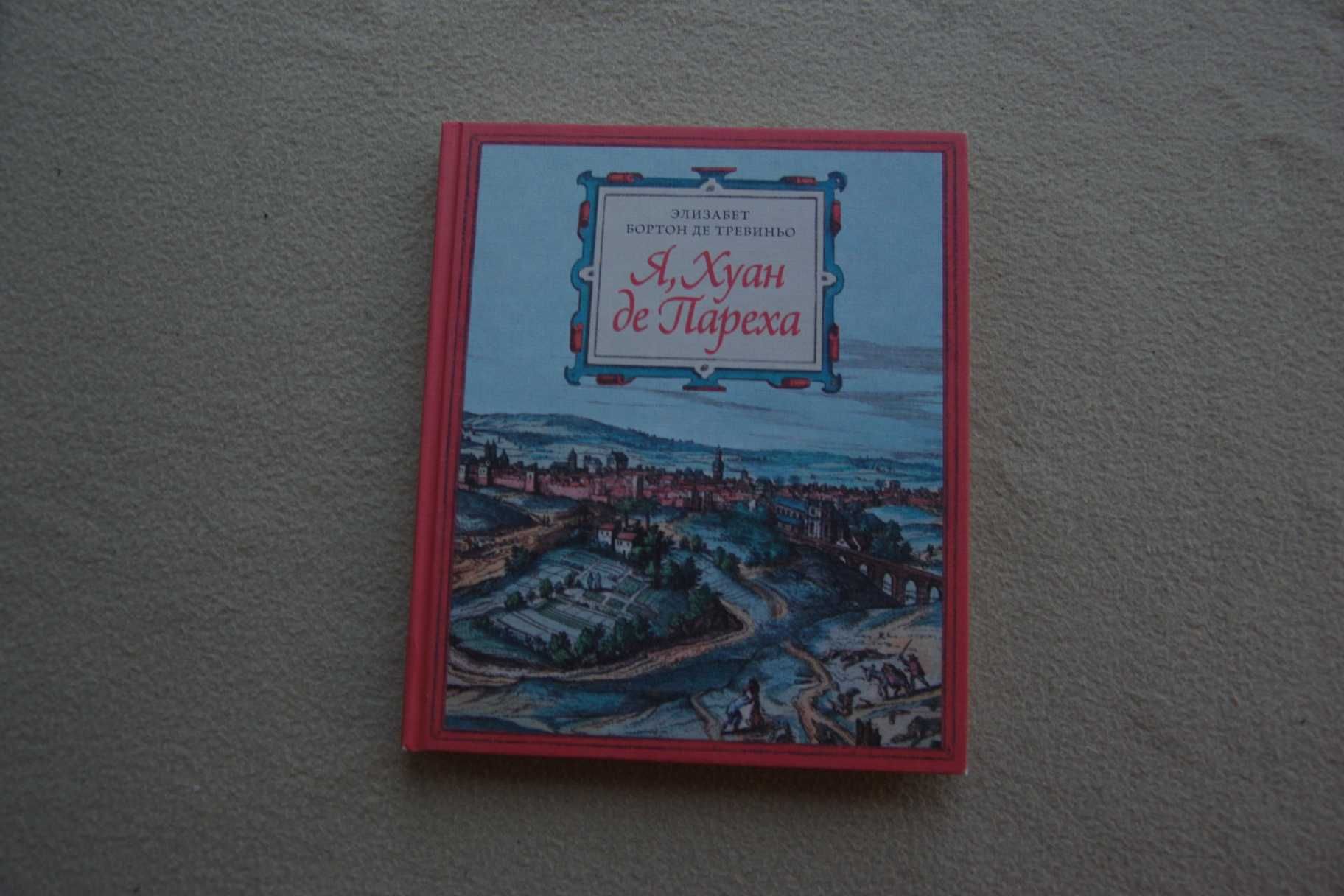 Я, Хуан Де Пареха