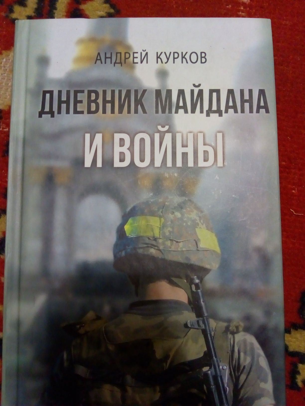 Курков Дневник майдана и войны