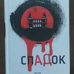 Люком Дашвар Спадок