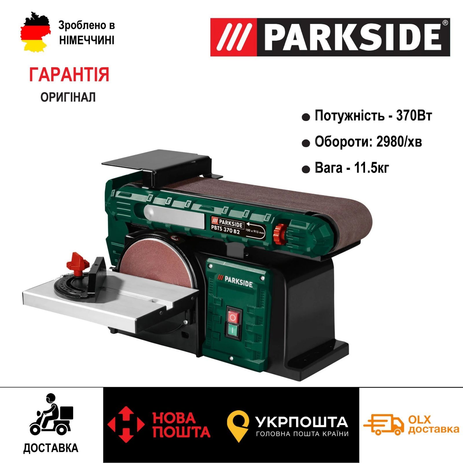 Ленточно дисковый шлифовальный станок GERMAN Parkside PBTS 370/гриндер